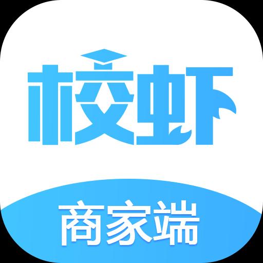 校虾商家端app下载_校虾商家端安卓手机版下载