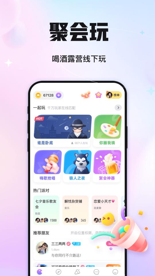 聚会玩app下载_聚会玩安卓手机版下载