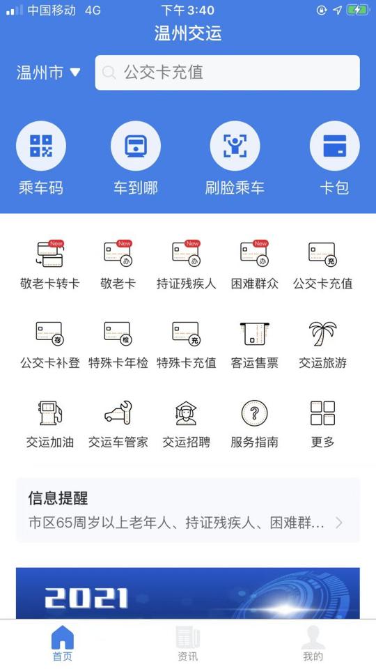 温州交运app下载_温州交运安卓手机版下载