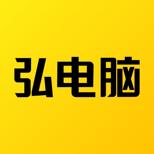 弘电脑app下载_弘电脑安卓手机版下载