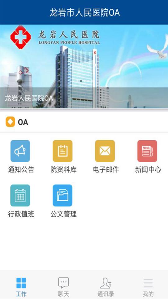 龙岩人民医院OAapp下载_龙岩人民医院OA安卓手机版下载