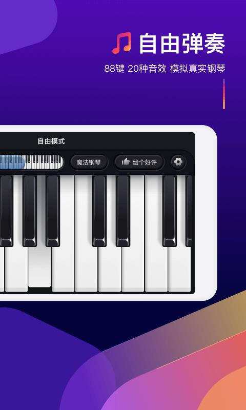 钢琴弹奏大师app下载_钢琴弹奏大师安卓手机版下载