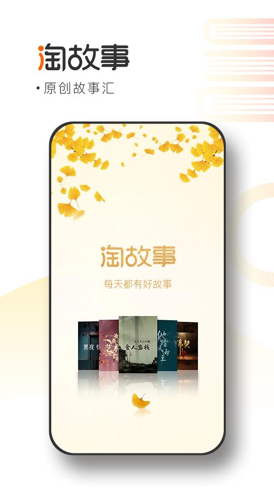淘故事app下载_淘故事安卓手机版下载
