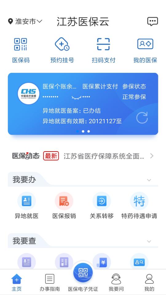 江苏医保云app下载_江苏医保云安卓手机版下载