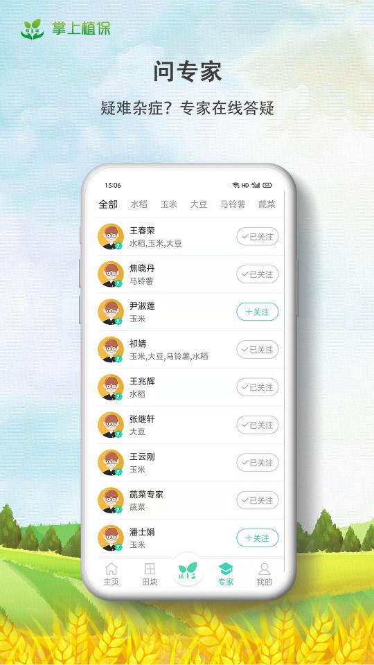 掌上植保app下载_掌上植保安卓手机版下载