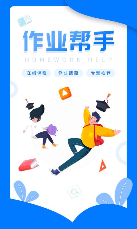 作业答案帮搜app下载_作业答案帮搜安卓手机版下载