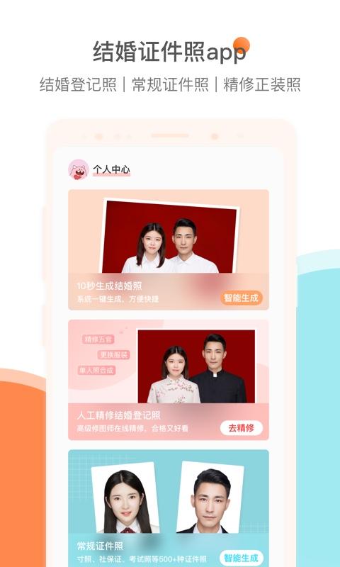 结婚证件照app下载_结婚证件照安卓手机版下载