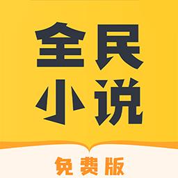 全民免费小说app下载_全民免费小说安卓手机版下载
