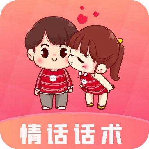 恋爱情话话术库app下载_恋爱情话话术库安卓手机版下载