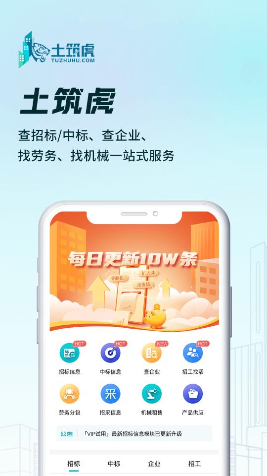土筑虎app下载_土筑虎安卓手机版下载