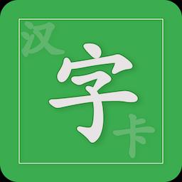 汉字卡app下载_汉字卡安卓手机版下载
