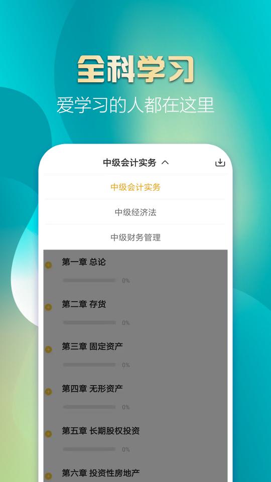 中级会计亿题库app下载_中级会计亿题库安卓手机版下载