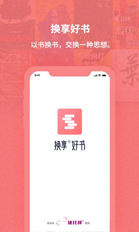 换享app下载_换享安卓手机版下载