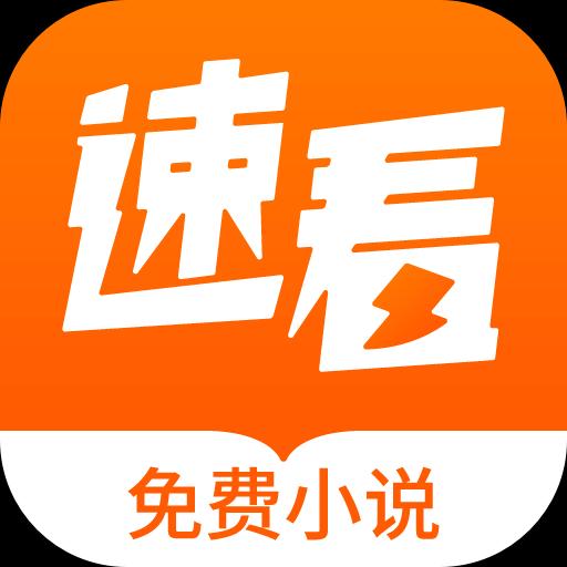 速看免费小说app下载_速看免费小说安卓手机版下载