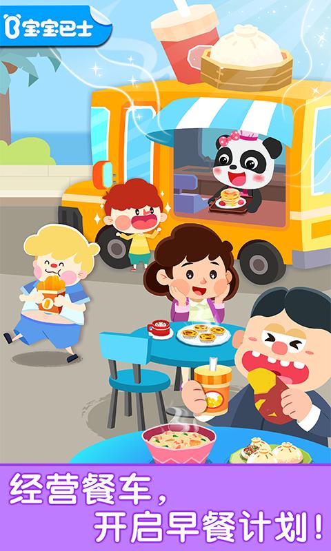 宝宝早餐车app下载_宝宝早餐车安卓手机版下载