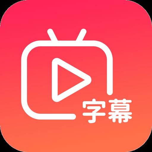 快字幕视频制作app下载_快字幕视频制作安卓手机版下载