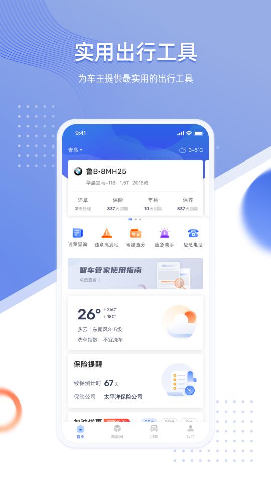智车管家app下载_智车管家安卓手机版下载