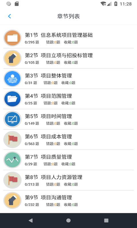 信息系统项目管理师题集app下载_信息系统项目管理师题集安卓手机版下载