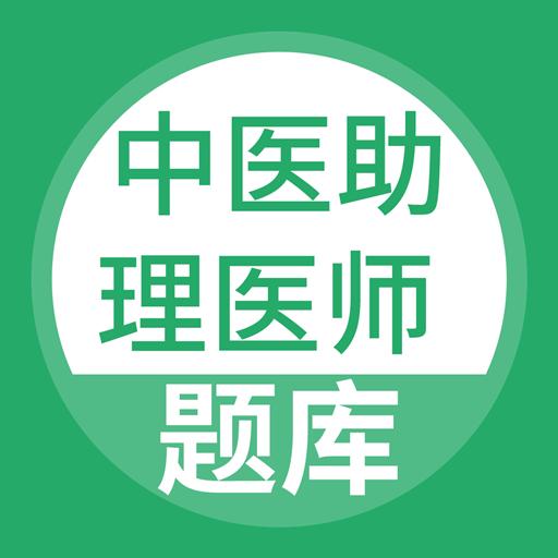 中医助理医师app下载_中医助理医师安卓手机版下载