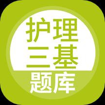 护理三基app下载_护理三基安卓手机版下载