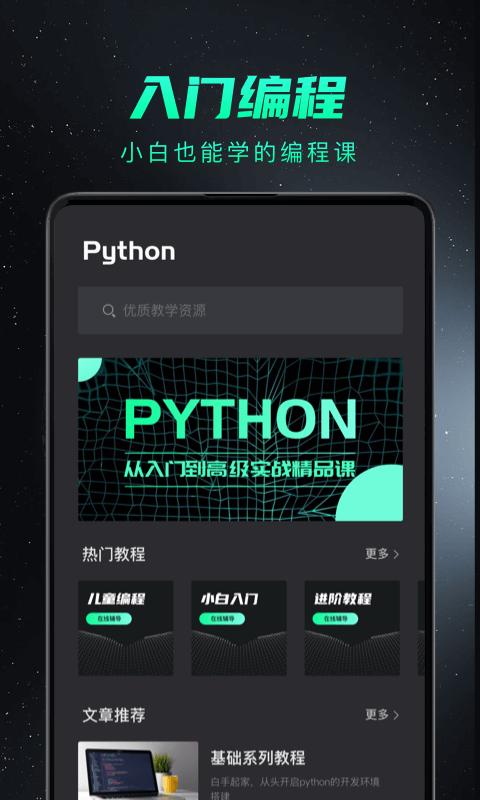 python编程入门app下载_python编程入门安卓手机版下载