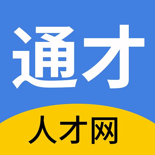 通才人才网app下载_通才人才网安卓手机版下载