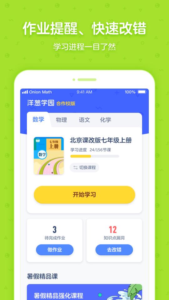 洋葱学园合作校版app下载_洋葱学园合作校版安卓手机版下载