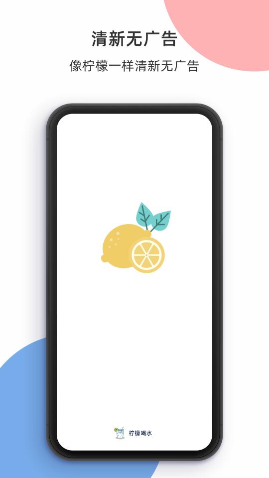柠檬喝水app下载_柠檬喝水安卓手机版下载