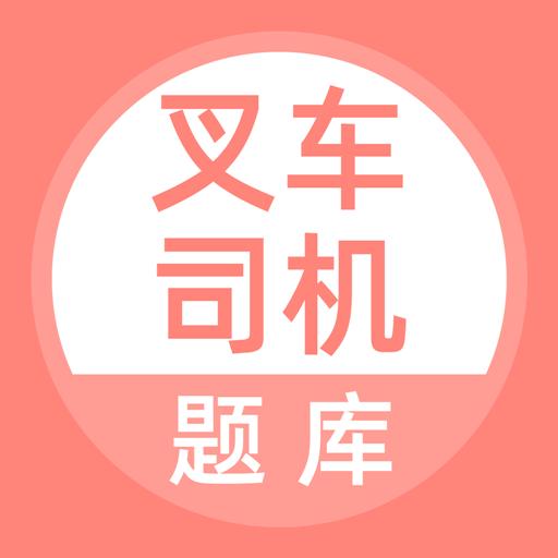 叉车司机题库app下载_叉车司机题库安卓手机版下载