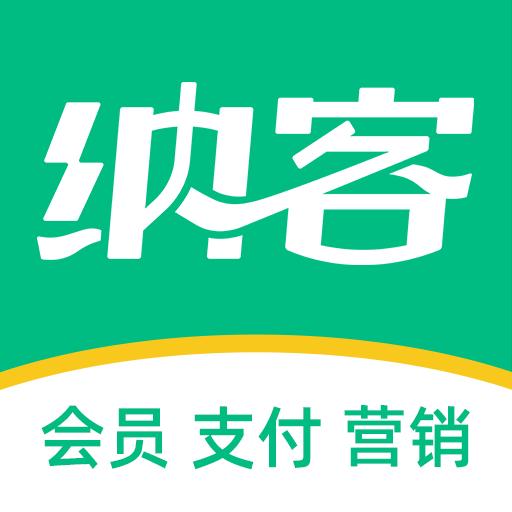 纳客会员收银系统app下载_纳客会员收银系统安卓手机版下载