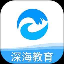 深海教育app下载_深海教育安卓手机版下载