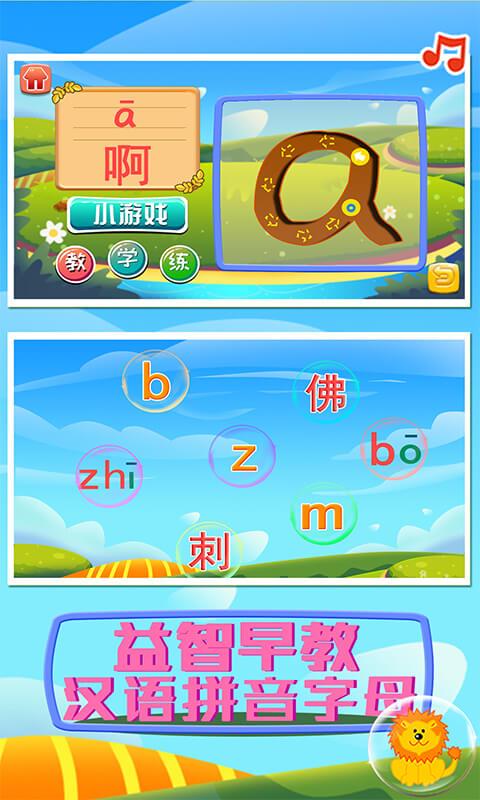 益智早教汉语拼音字母app下载_益智早教汉语拼音字母安卓手机版下载