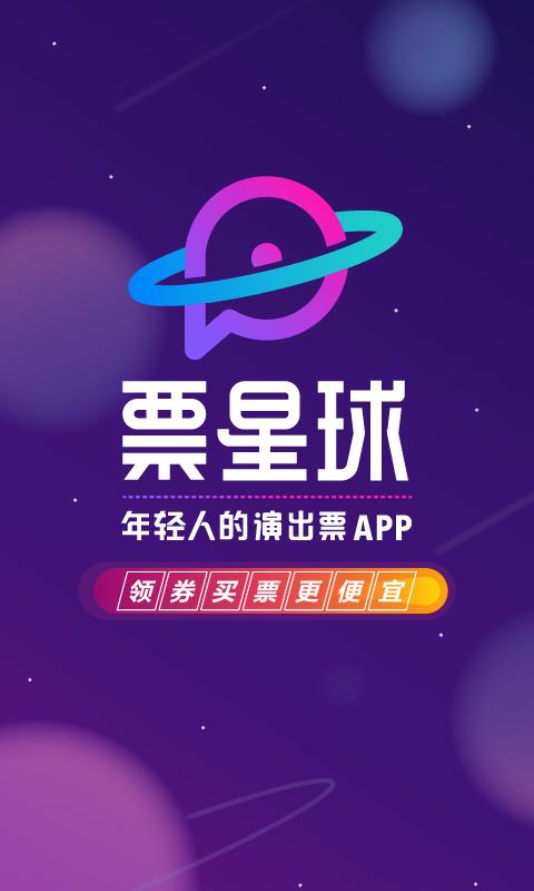 票星球app下载_票星球安卓手机版下载