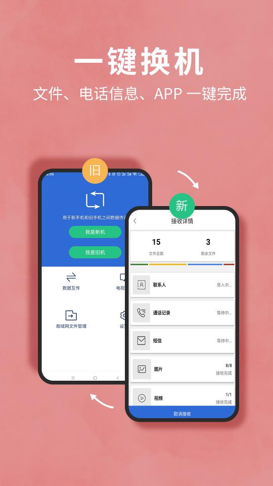 互传换机助手app下载_互传换机助手安卓手机版下载