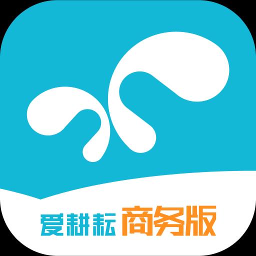 爱耕耘商务版app下载_爱耕耘商务版安卓手机版下载