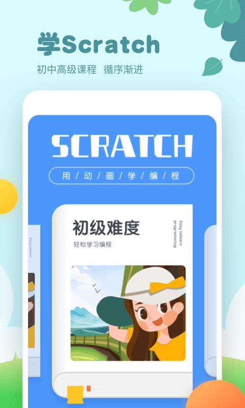 scratch编程app下载_scratch编程安卓手机版下载