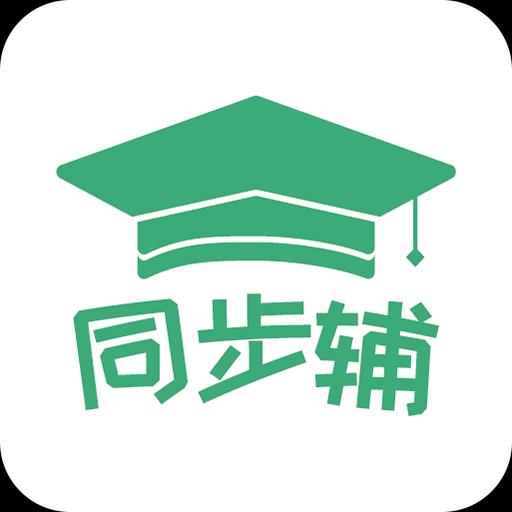 小学数学同步辅app下载_小学数学同步辅安卓手机版下载