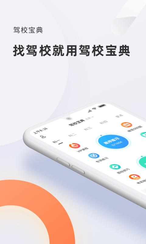 驾校宝典app下载_驾校宝典安卓手机版下载