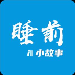 睡前小故事app下载_睡前小故事安卓手机版下载