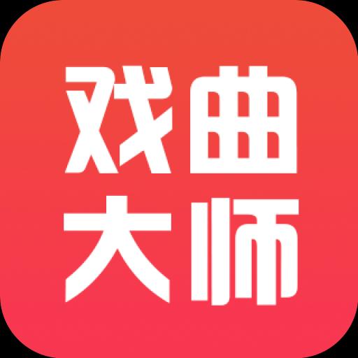 戏曲大师全集app下载_戏曲大师全集安卓手机版下载