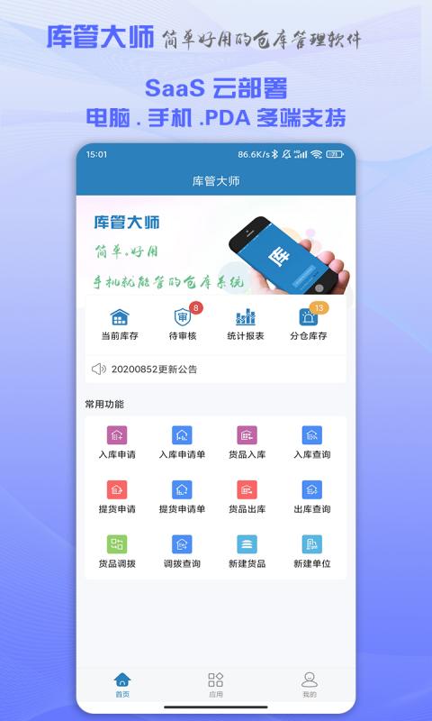 库管大师app下载_库管大师安卓手机版下载