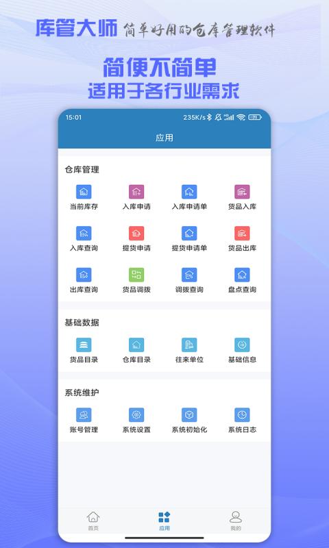 库管大师app下载_库管大师安卓手机版下载