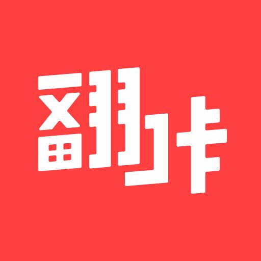 翻咔app下载_翻咔安卓手机版下载