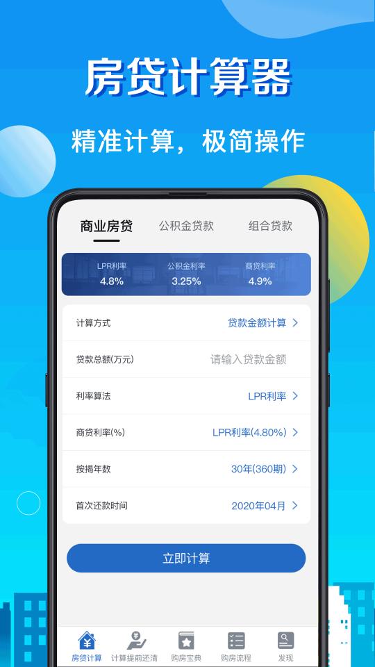 房贷LPR计算器app下载_房贷LPR计算器安卓手机版下载