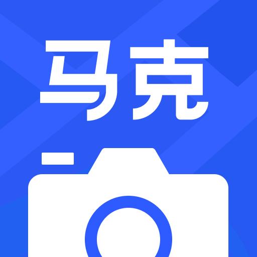 马克水印相机app下载_马克水印相机安卓手机版下载