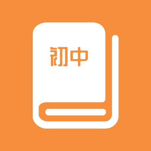 初中课程同步学习app下载_初中课程同步学习安卓手机版下载