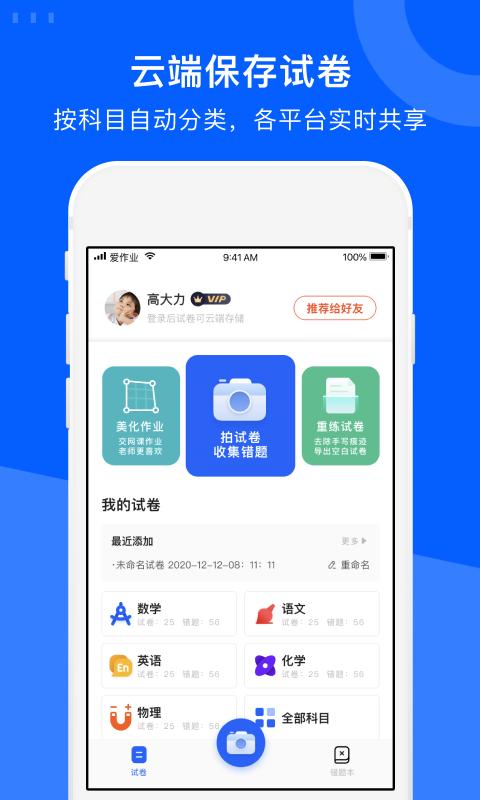 爱作业试卷宝app下载_爱作业试卷宝安卓手机版下载