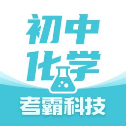 初中化学考霸app下载_初中化学考霸安卓手机版下载