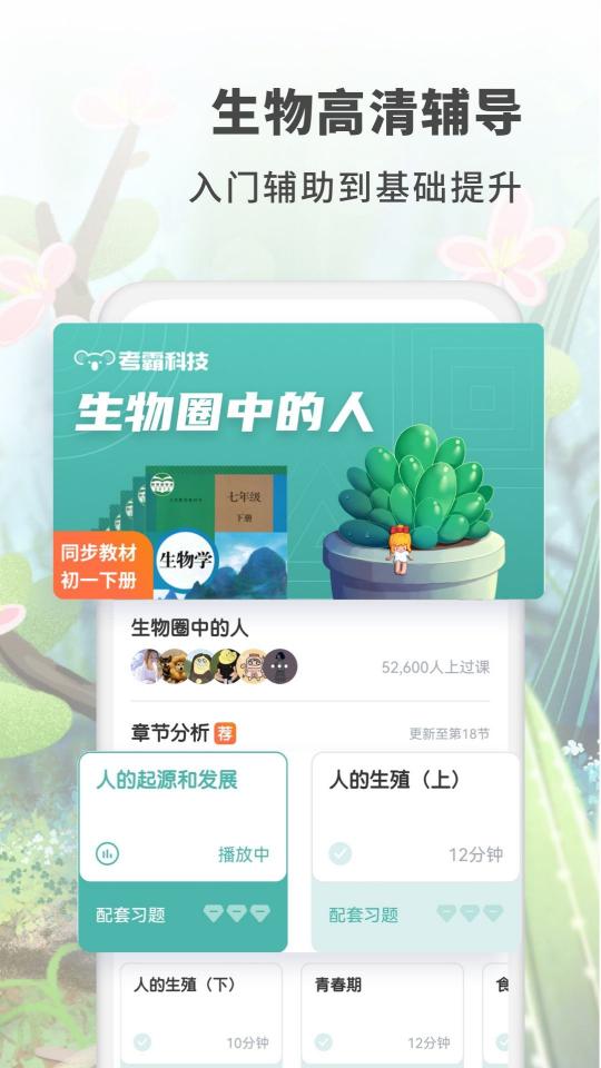 初中生物考霸app下载_初中生物考霸安卓手机版下载