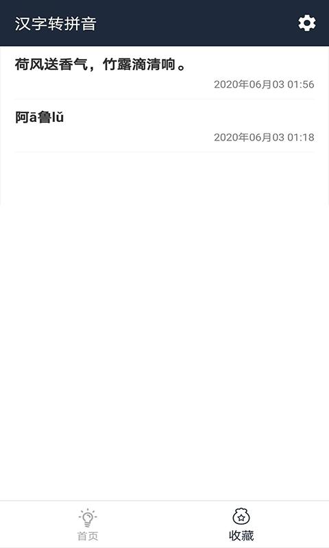 极简汉字转拼音app下载_极简汉字转拼音安卓手机版下载